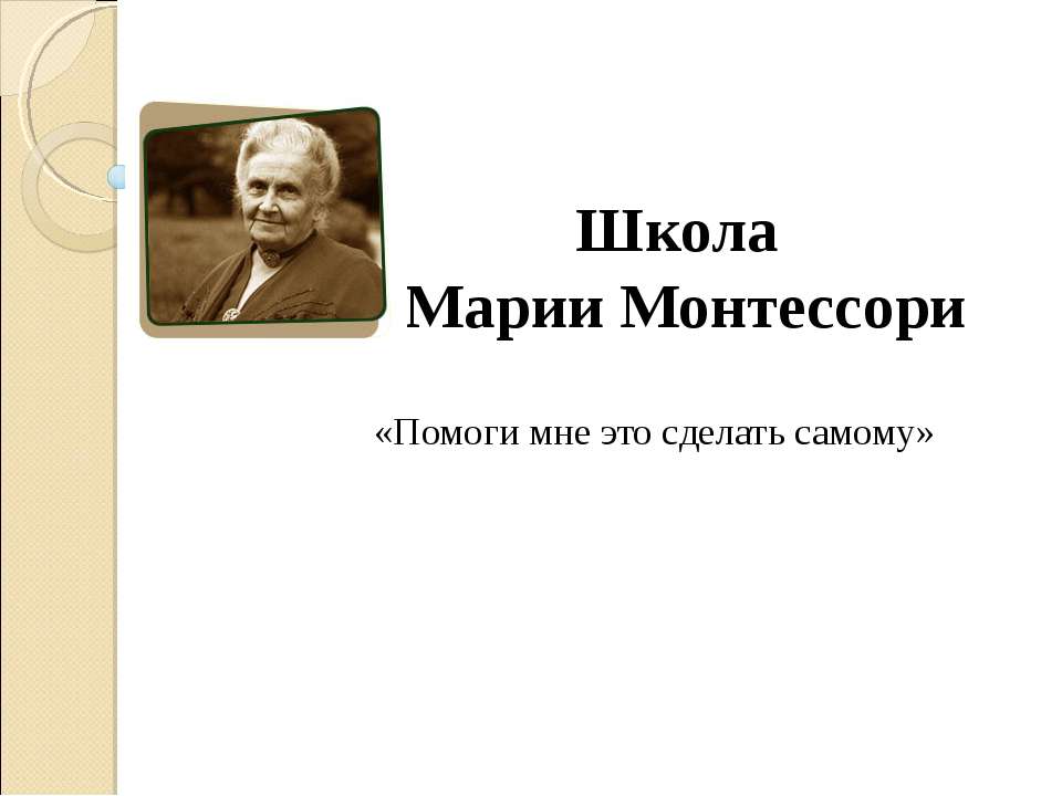 Школа Марии Монтессори