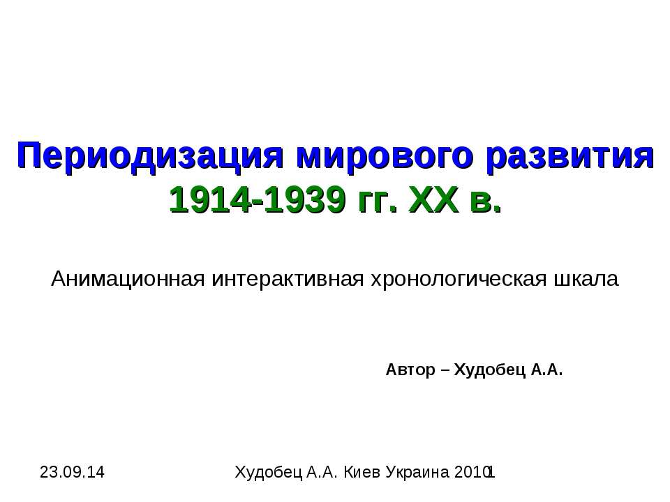 Периодизация мирового развития 1914-1939 гг. ХХ в