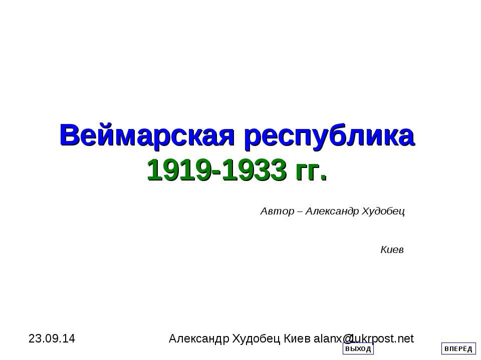 Веймарская республика 1919-1933 гг