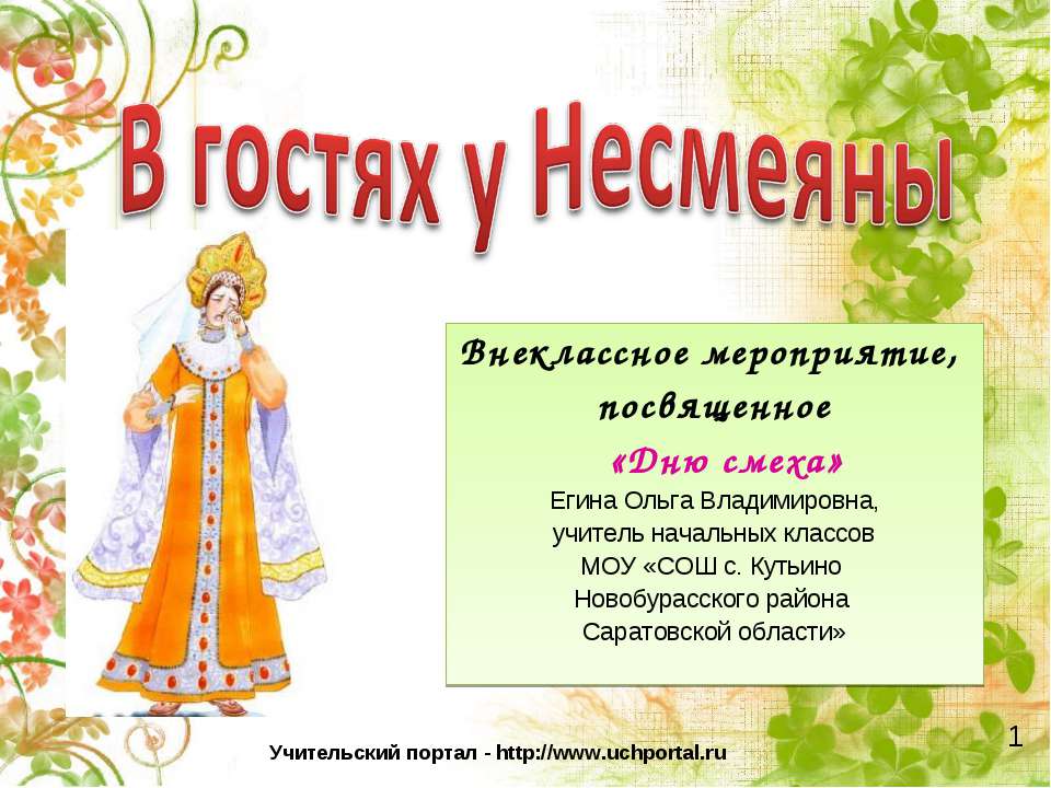 В гостях у Несмеяны