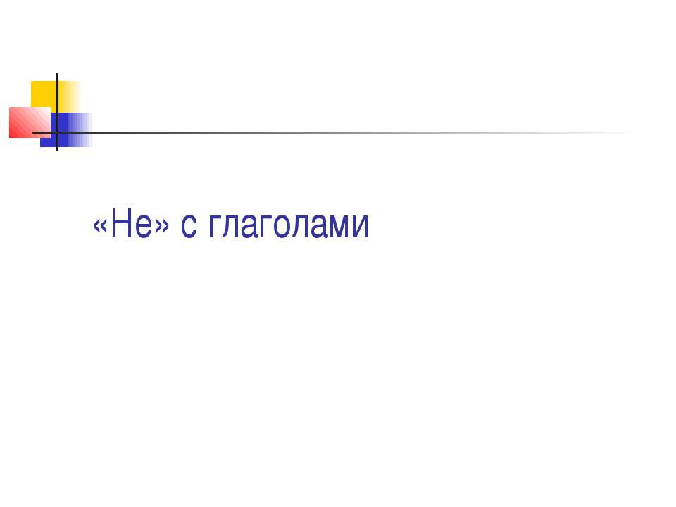 «Не» с глаголами