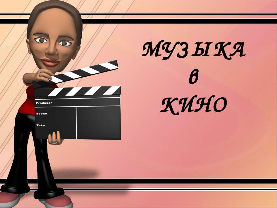 Музыка в кино