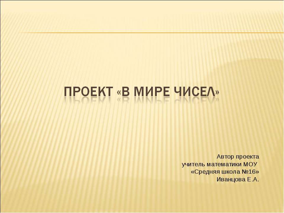 Проект «В мире чисел»
