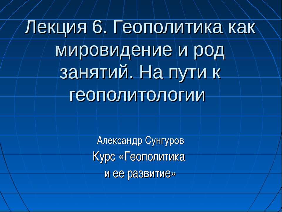 Геополитика как мировидение и род занятий. На пути к геополитологии