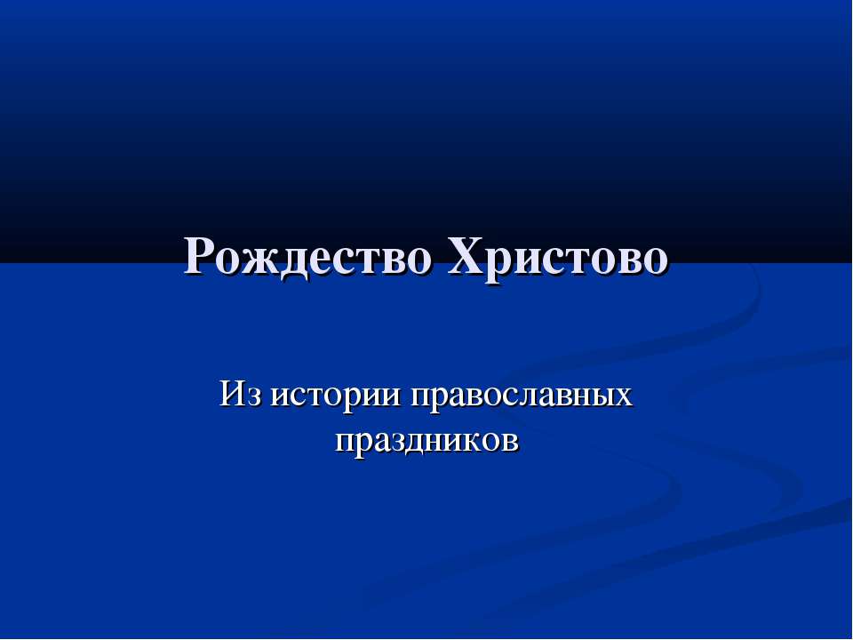 Рождество Христово. Из истории православных праздников