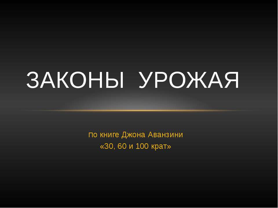 Законы урожая
