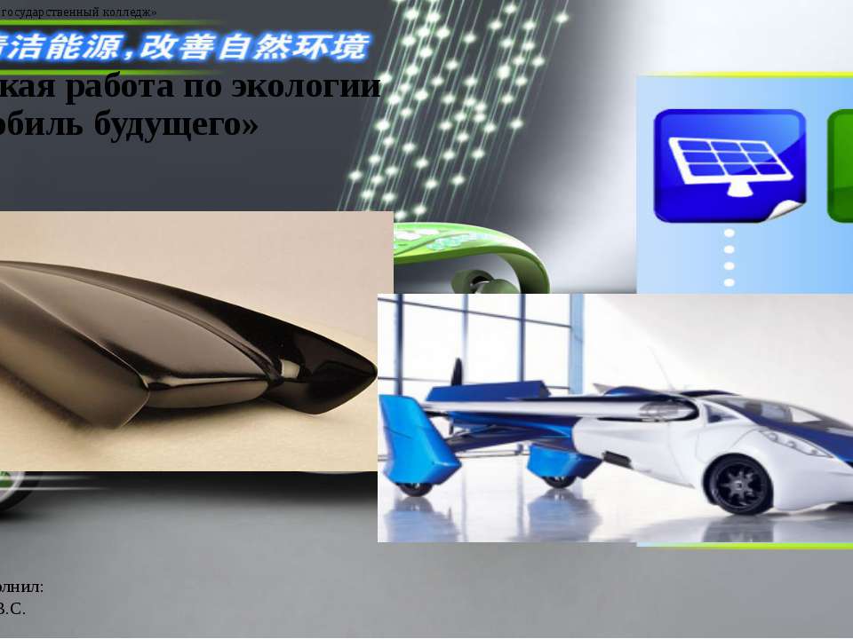 Автомобили будущего. Изумрудов.