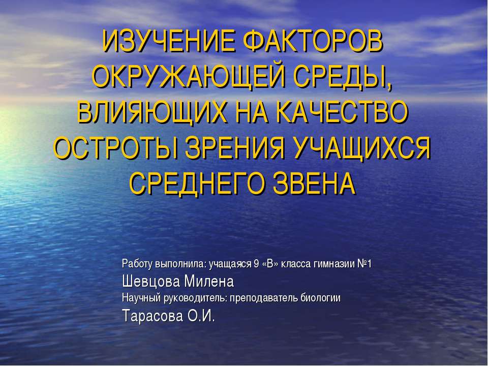 Изучение факторов окружающей среды, влияющих на качество остроты зрения учащихся среднего звена