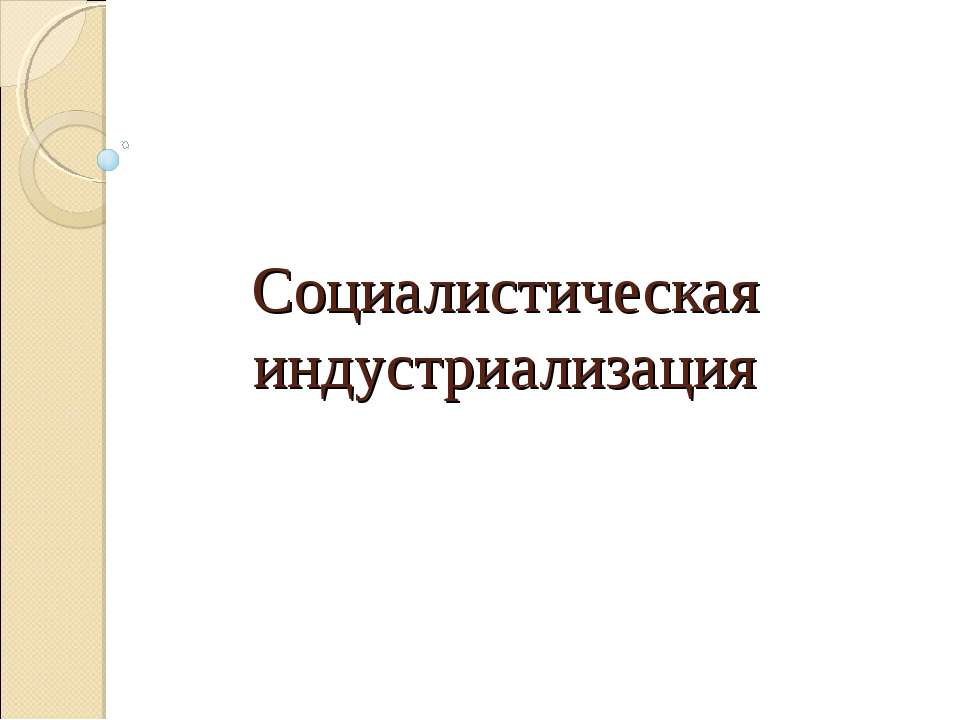 Социалистическая индустриализация