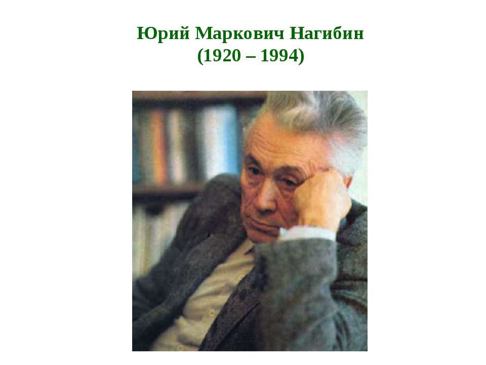 Юрий Маркович Нагибин (1920 – 1994)