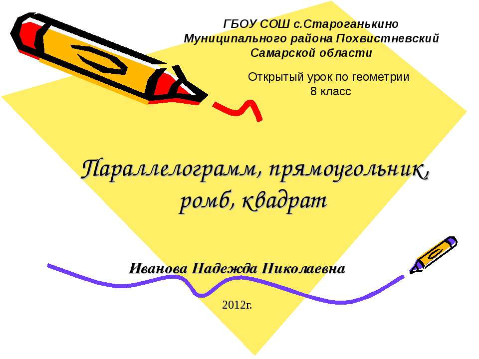 Параллелограмм, прямоугольник, ромб, квадрат