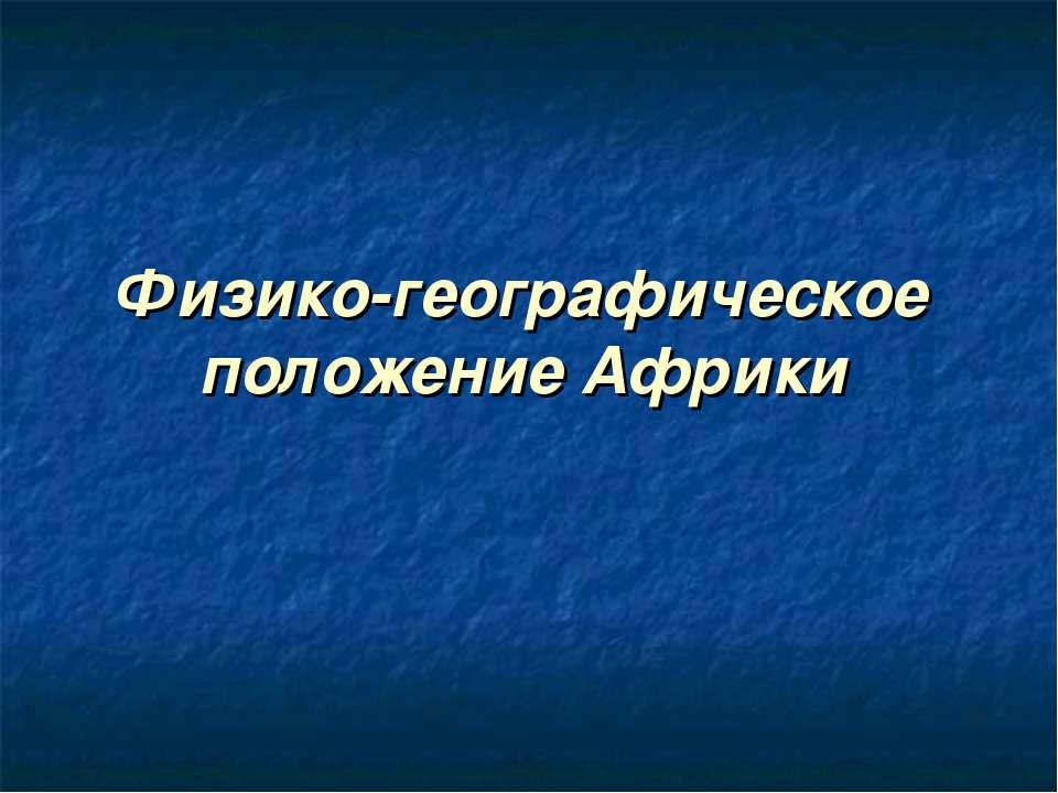 Физико-географическое положение Африки