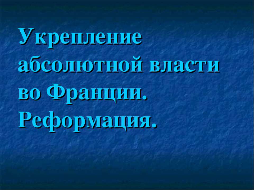 Укрепление абсолютной власти во Франции. Реформация