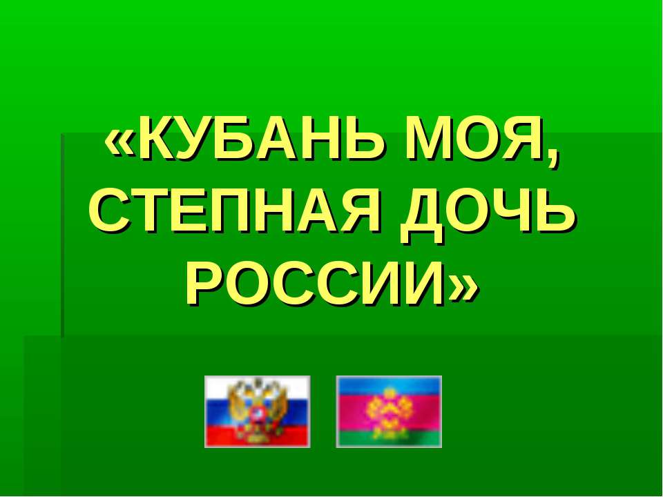 Кубань моя, степная дочь России