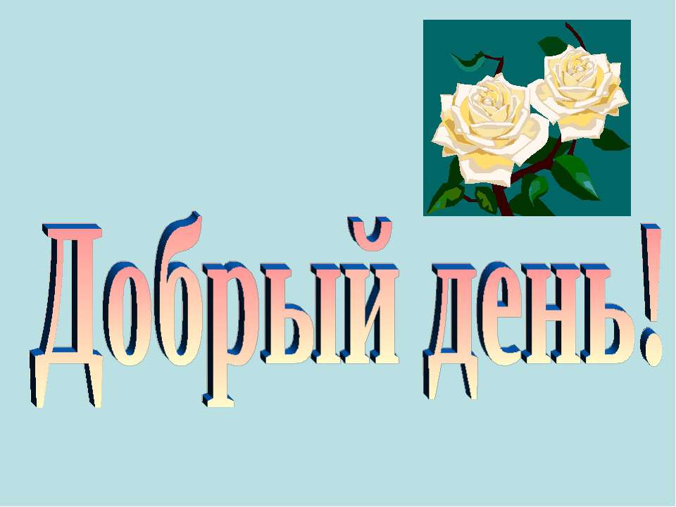 Здоровьесберегающие технологии