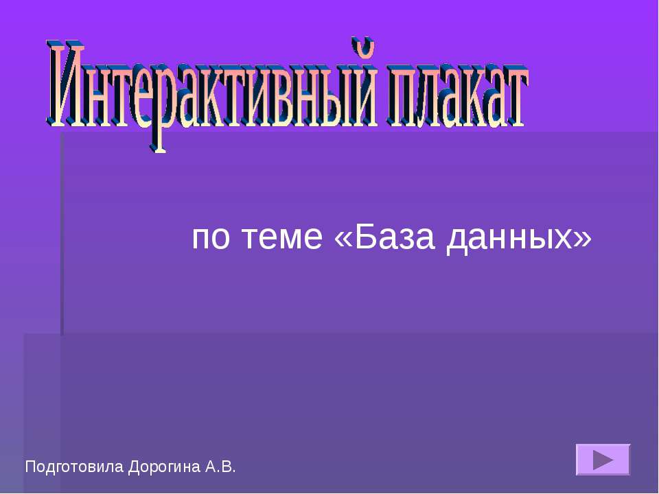 Интерактивный плакат по теме «База данных»