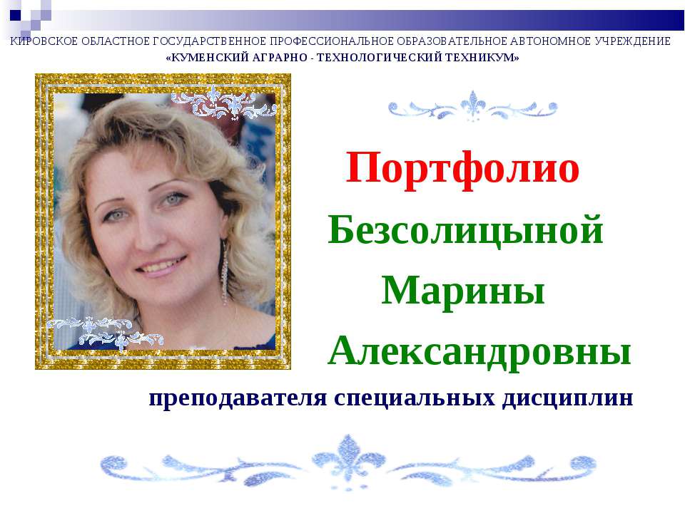 Портфолио преподавателя Безсолицыной М.А.