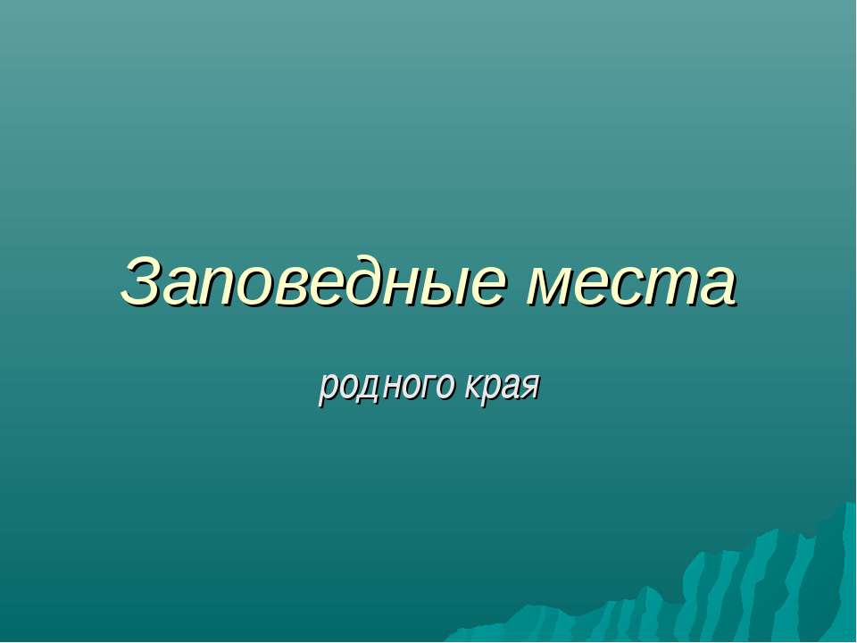 Заповедные места