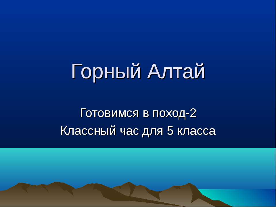 Горный Алтай 2
