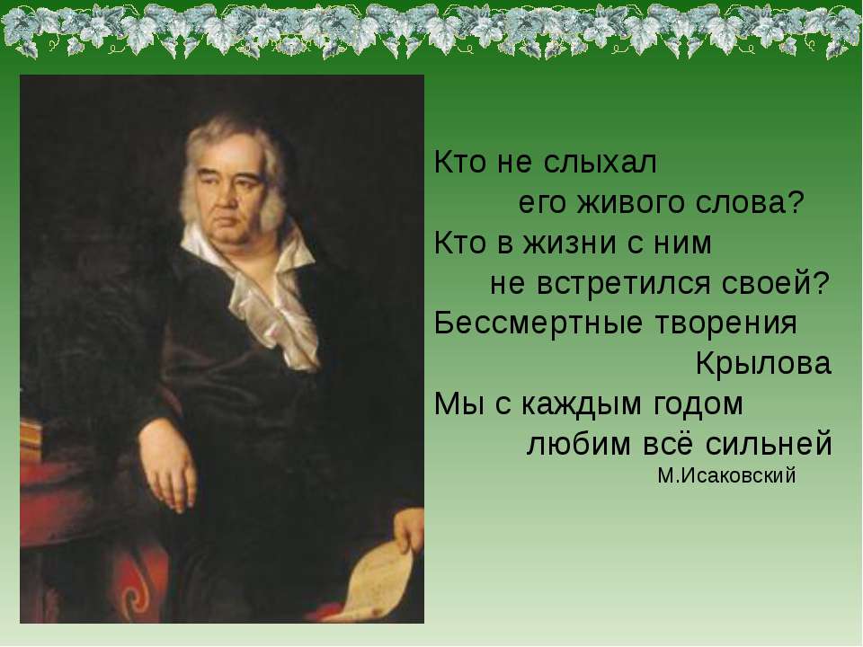 Бессмертные творения Крылова