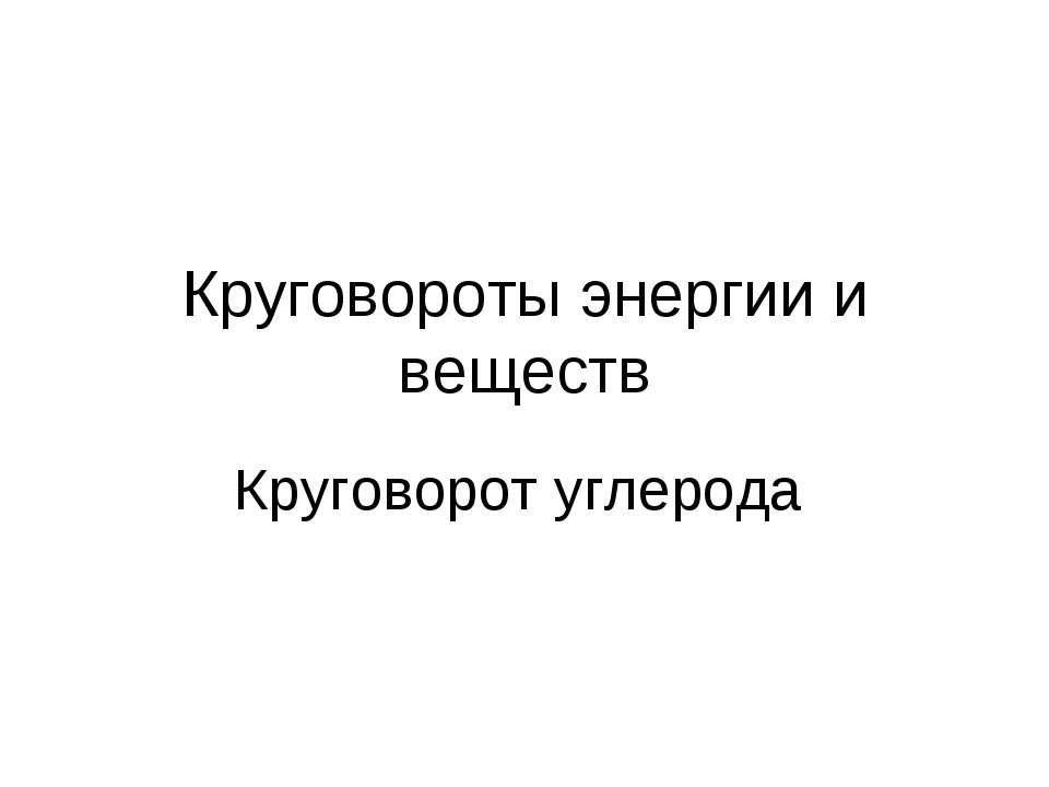 Круговороты энергии и веществ. Круговорот угле