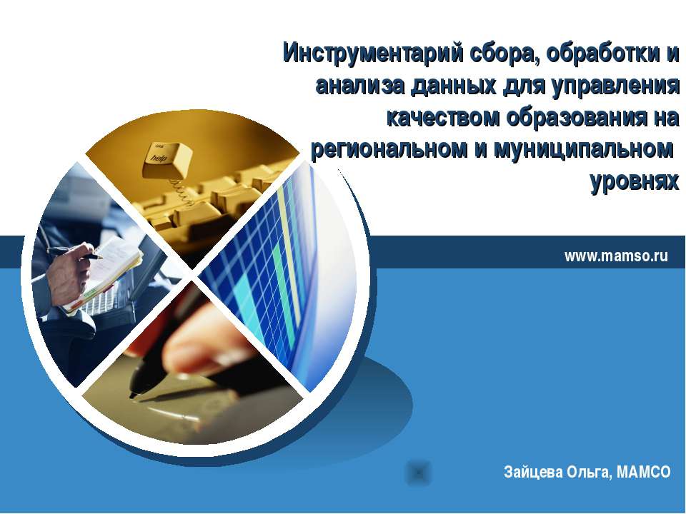 Инструментарий сбора, обработки и анализа данных для управления качеством образования на региональном и муниципальном уровнях