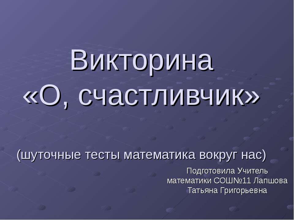 Викторина «О, счастливчик» (шуточные тесты математика вокруг нас)
