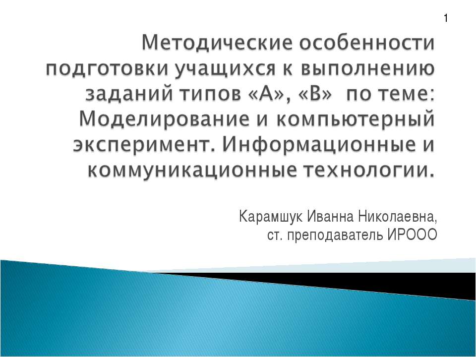 Моделирование и компьютерный эксперимент. Информационные и коммуникационные технологии