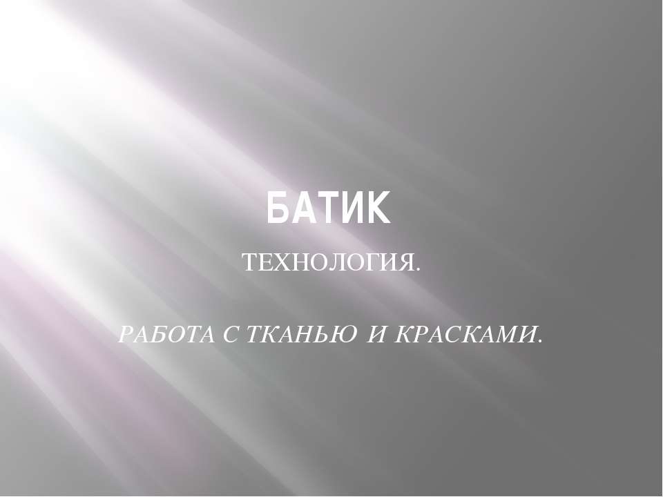 БАТИК