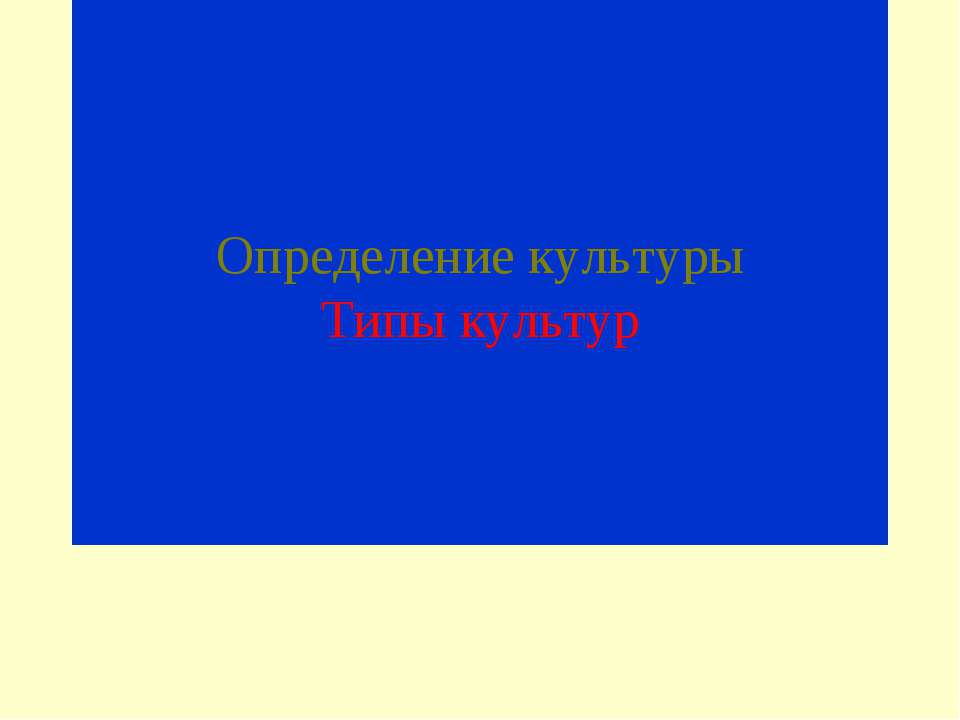 Определение культуры. Типы культур