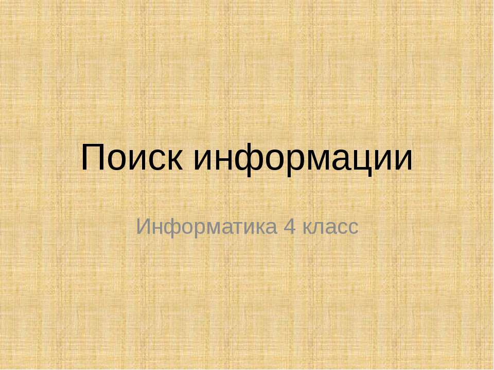 Поиск информации 4 класс