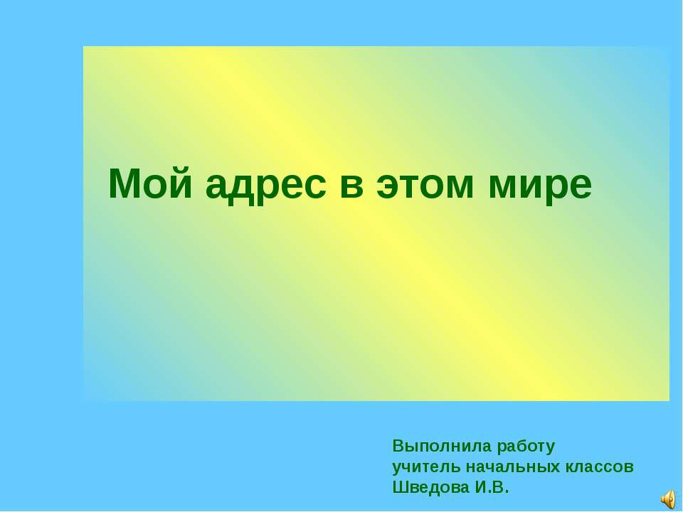 Мой адрес в мире