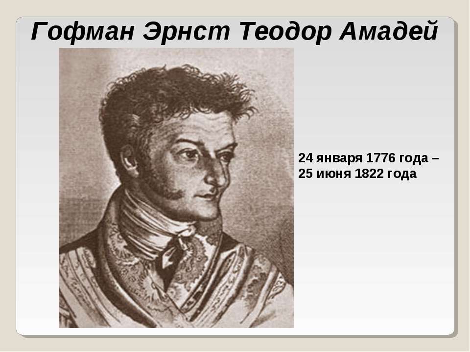 Гофман Эрнст Теодор Амадей