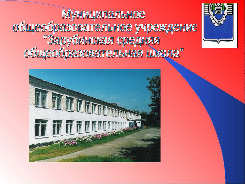 Муниципальное общеобразовательное учреждение "Зарубинская средняя общеобразовательная школа"