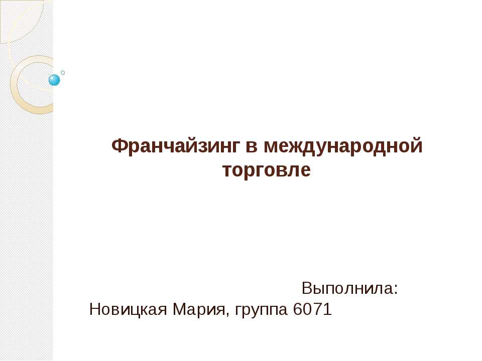 Франчайзинг в международной торговле