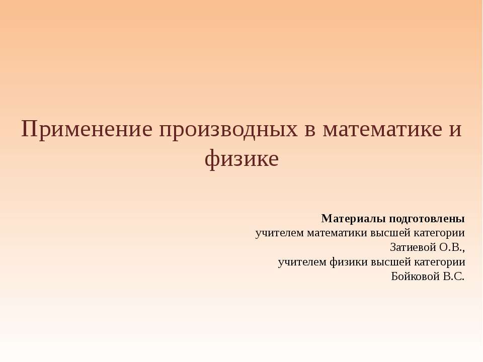 Применение производных в математике и физике