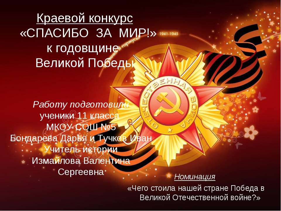 Спасибо за мир!