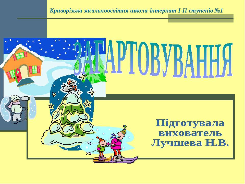Загартовування