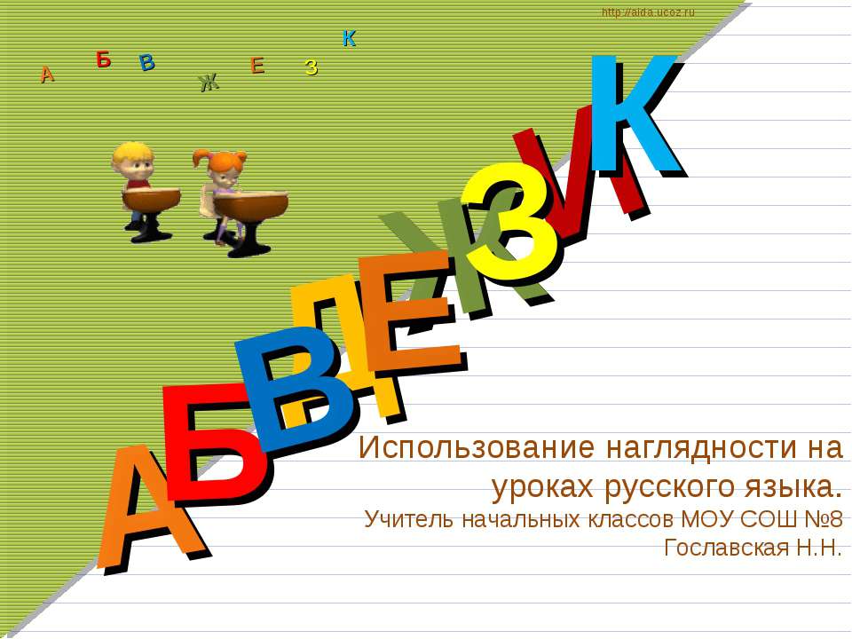 Использование наглядности на уроках русского языка