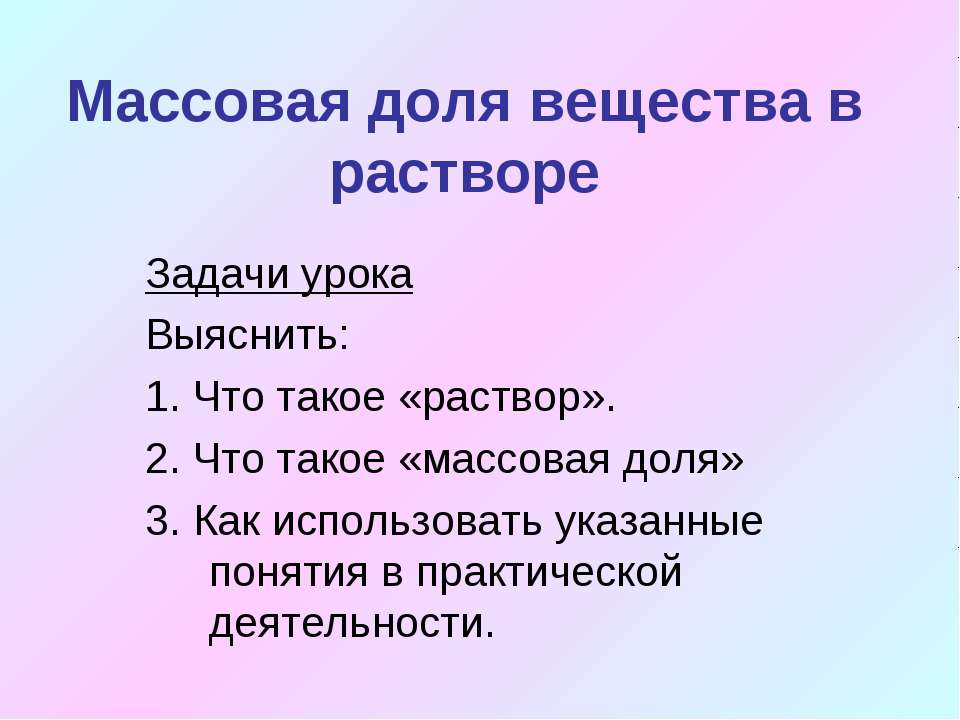 Массовая доля вещества в растворе