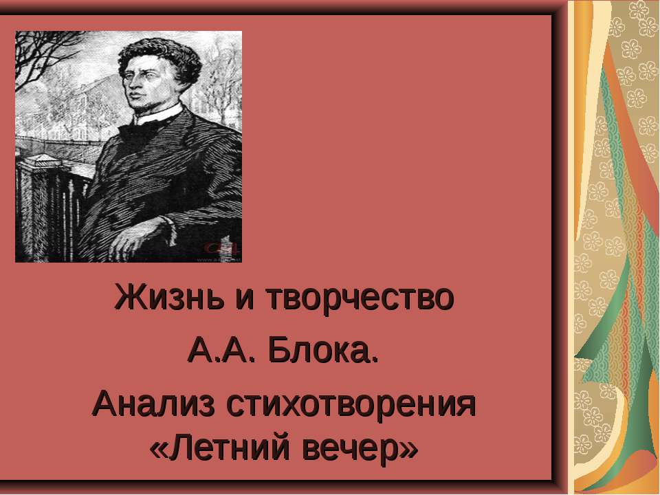 Жизнь и творчество А.А. Блока. Анализ стихотворения «Летний вечер»