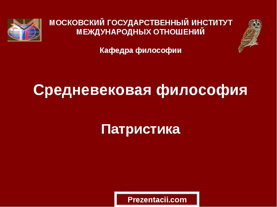 Средневековая философия. Патристика