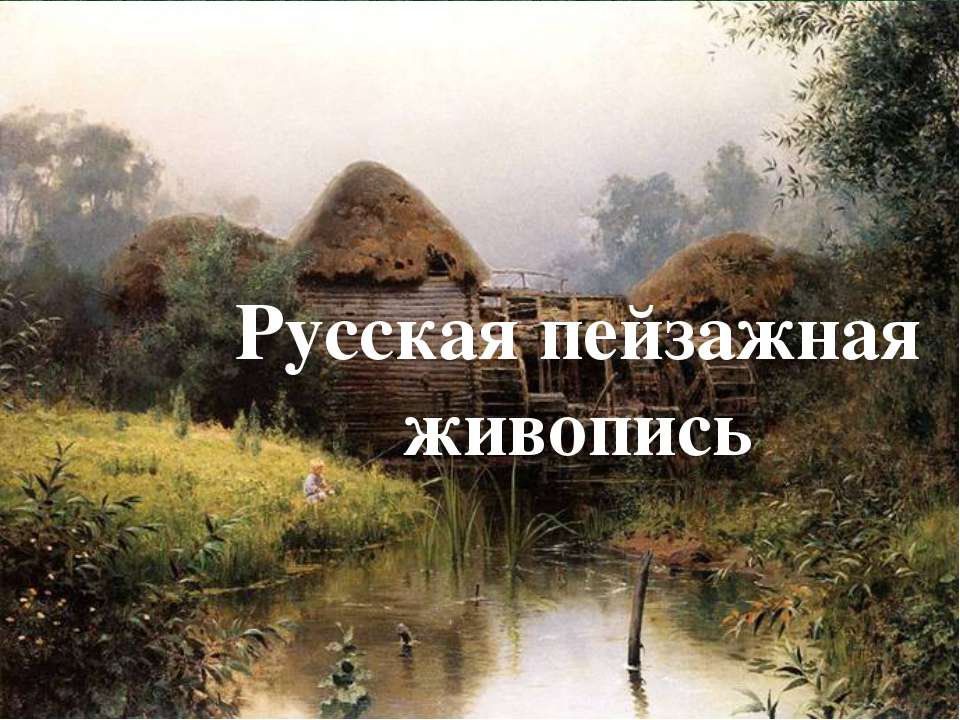 Русская пейзажная живопись