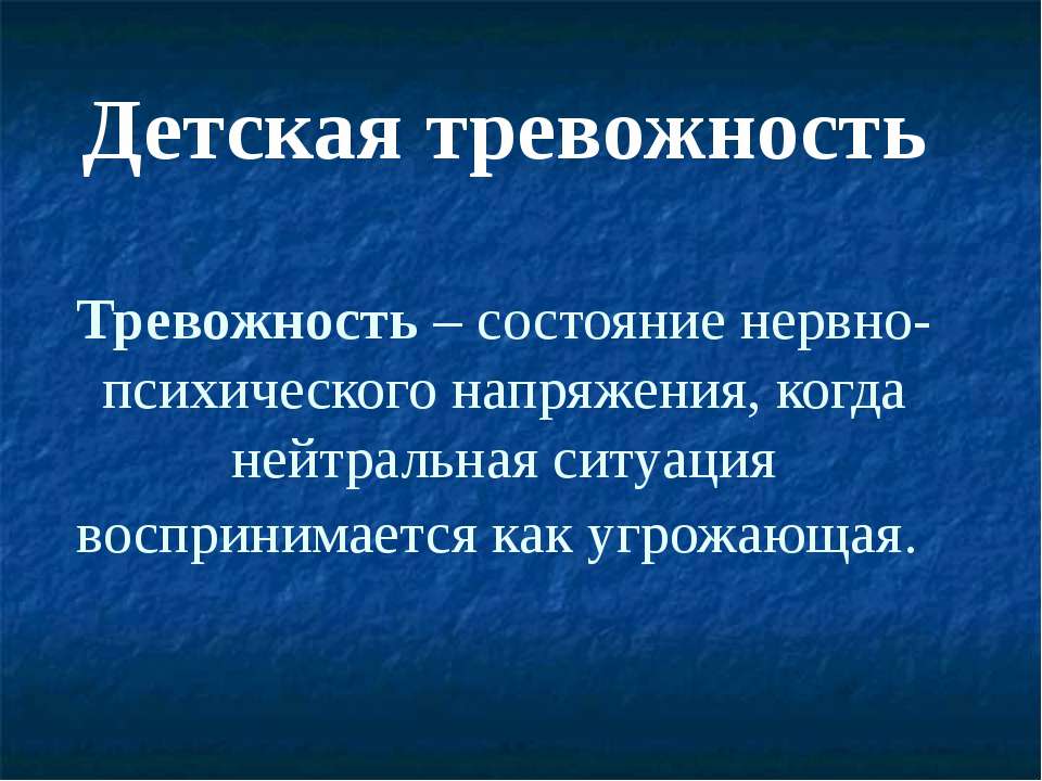 Детская тревожность