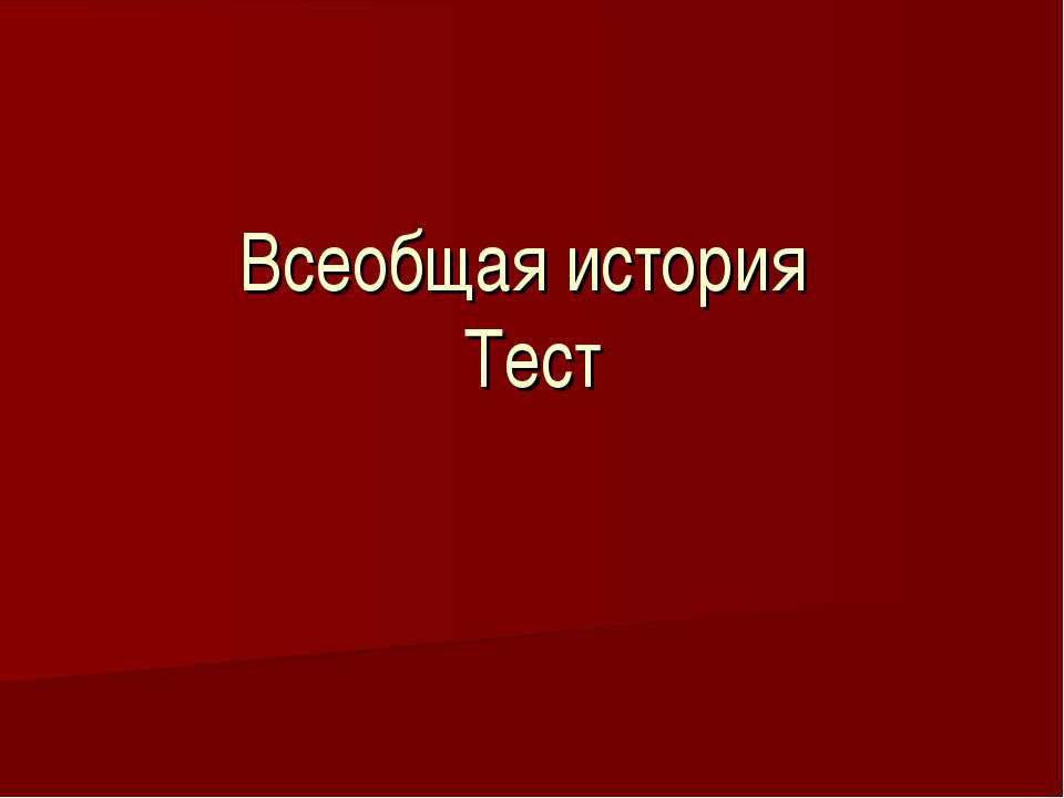 Всеобщая история Тест