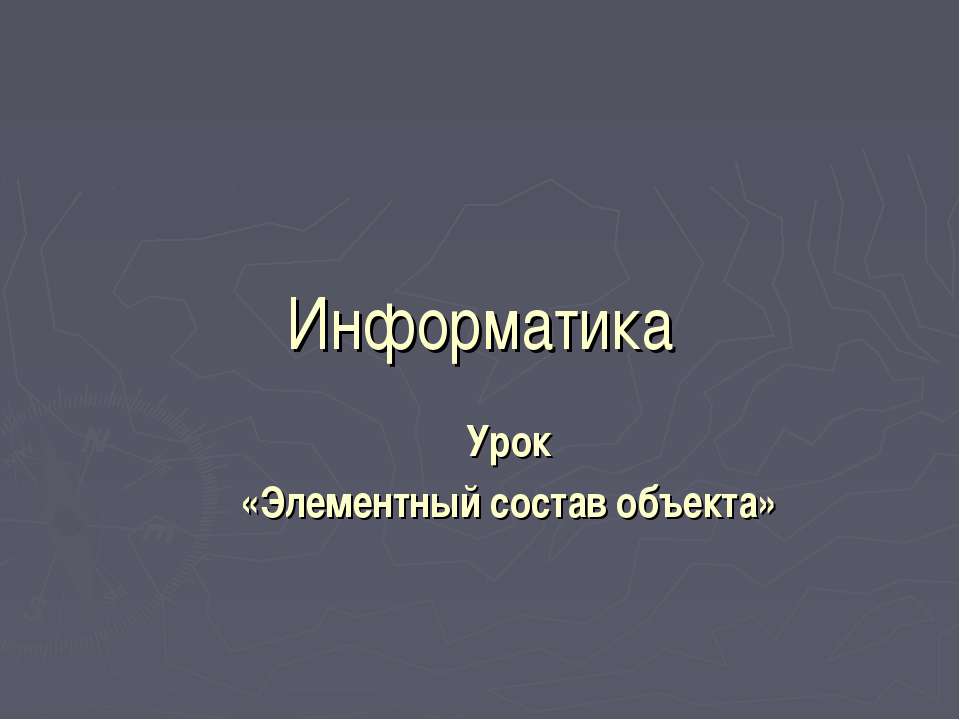 Элементный состав объекта
