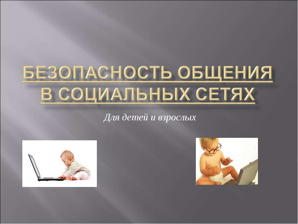 Безопасность общения в Социальных Сетях. Для детей и взрослых