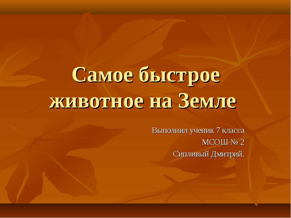 Самое быстрое животное на Земле