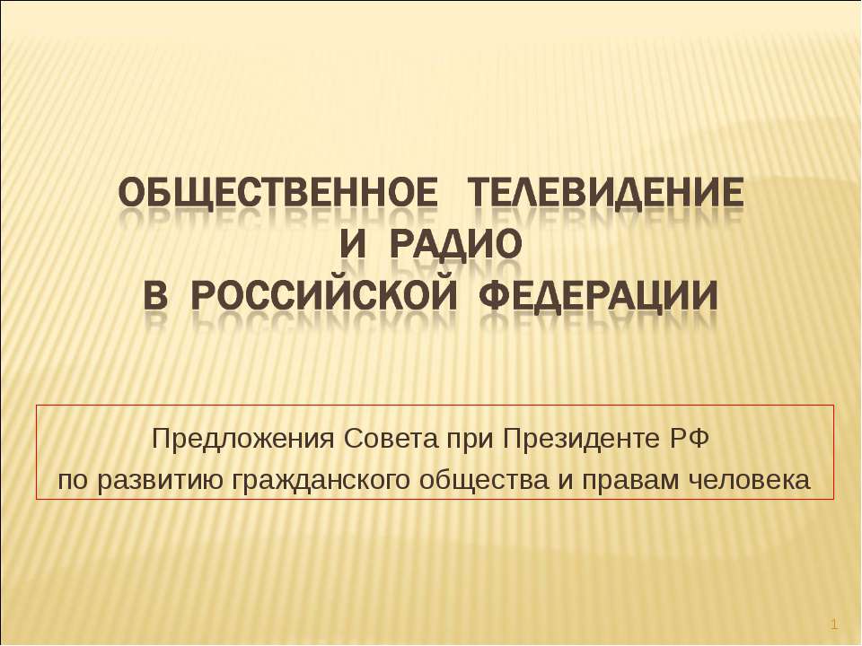 Общественное телевидение и Радио в Российской Федерации