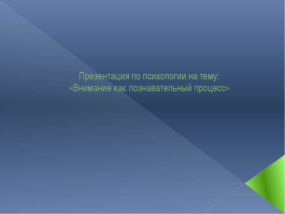 Внимание как познавательный процесс